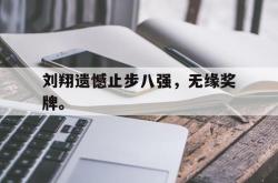 双赢平台app下载-刘翔遗憾止步八强，无缘奖牌。